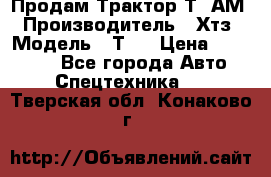  Продам Трактор Т40АМ › Производитель ­ Хтз › Модель ­ Т40 › Цена ­ 147 000 - Все города Авто » Спецтехника   . Тверская обл.,Конаково г.